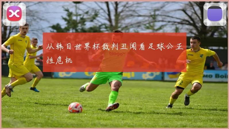 从韩日世界杯裁判丑闻看足球公正性危机