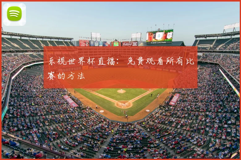 乐视世界杯直播：免费观看所有比赛的方法
