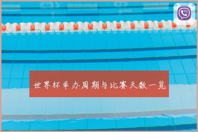 世界杯举办周期与比赛天数一览