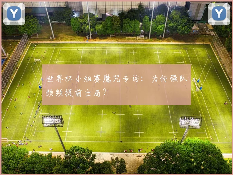 世界杯小组赛魔咒专访：为何强队频频提前出局？