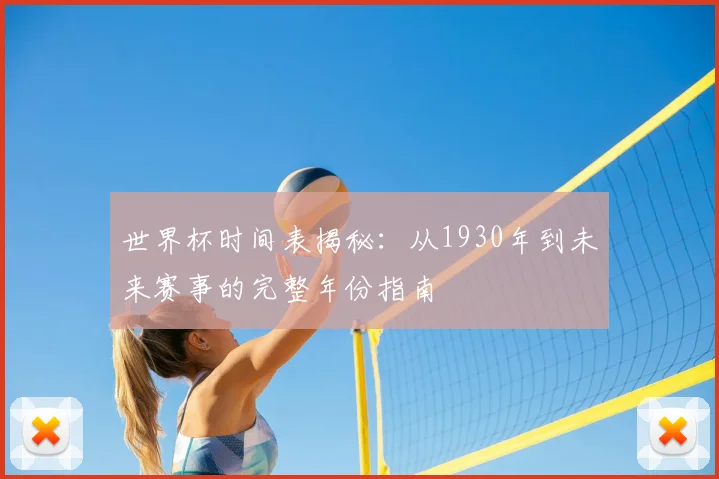 世界杯时间表揭秘：从1930年到未来赛事的完整年份指南