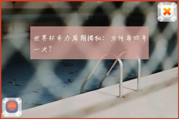 世界杯举办周期揭秘：为何每四年一次？