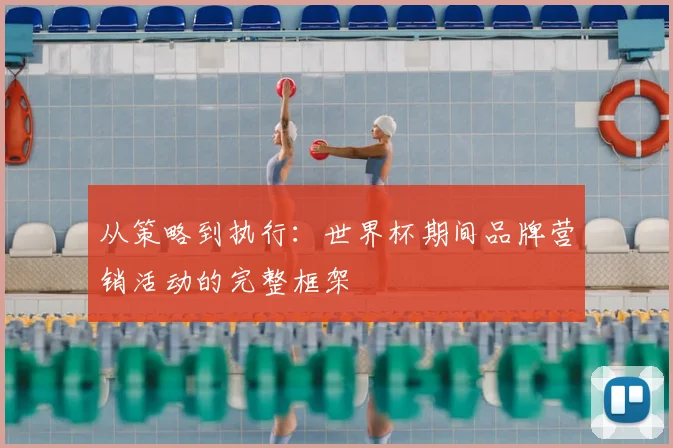 从策略到执行:世界杯期间品牌营销活动的完整框架