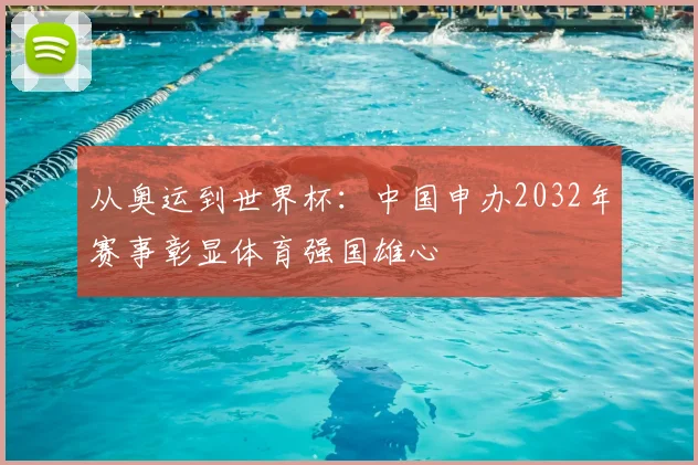 从奥运到世界杯：中国申办2032年赛事彰显体育强国雄心