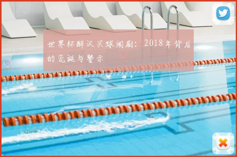 世界杯醉汉买球闹剧：2018年背后的荒诞与警示