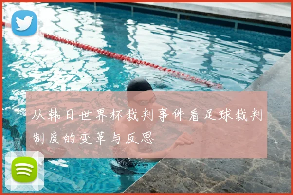 从韩日世界杯裁判事件看足球裁判制度的变革与反思