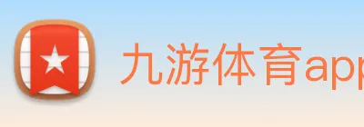 九游体育app官网首页 Logo